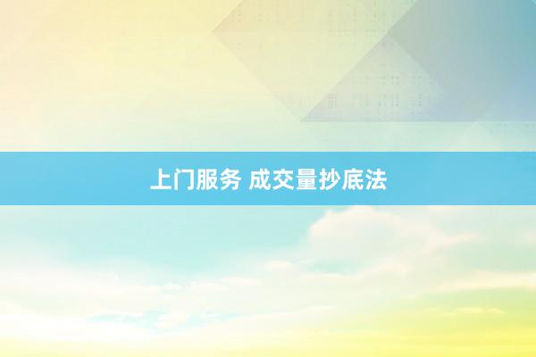 上门服务 成交量抄底法