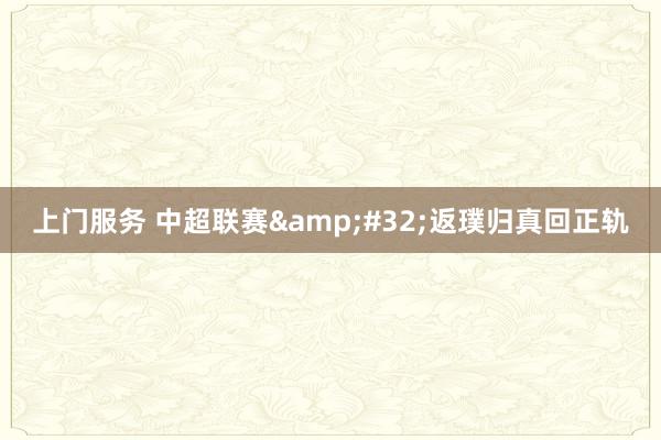 上门服务 中超联赛&#32;返璞归真回正轨