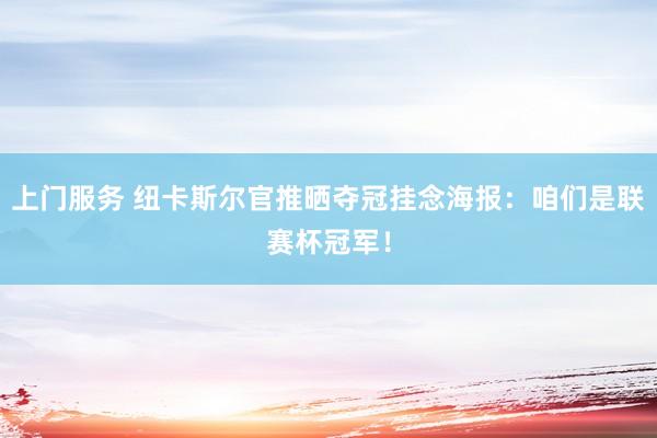 上门服务 纽卡斯尔官推晒夺冠挂念海报：咱们是联赛杯冠军！